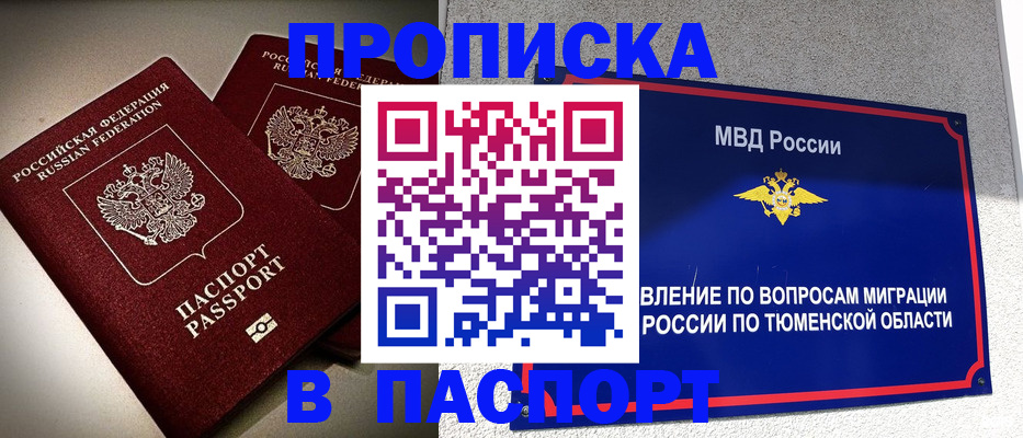 купить прописку в Серове